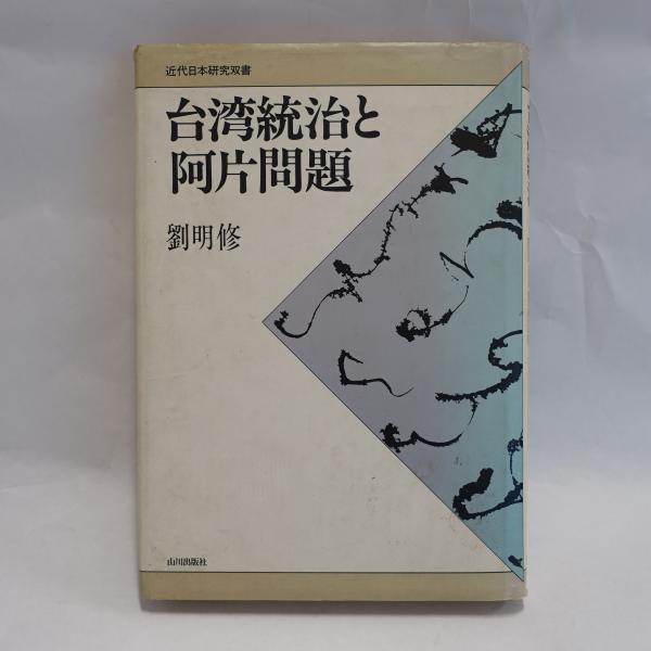 【中古】 台湾統治と阿片問題/山川出版社（千代田区）/劉明修 中古】 台湾統治と阿片問題/山川出版社（千代田区）/劉明修