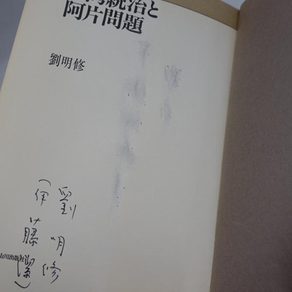 中古】 台湾統治と阿片問題/山川出版社（千代田区）/劉明修
