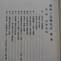 興味の臺灣史話
