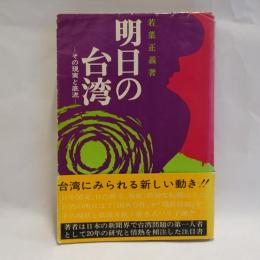 明日の台湾 : その現実と底流
