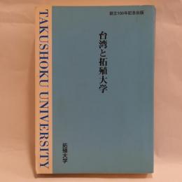台湾と拓殖大学(創立100年紀念出版)