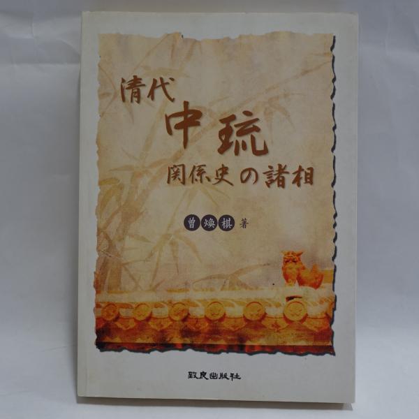 児玉将軍十三回忌寄稿録(吉武源五郎 編) / フォルモサ書院