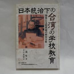 日本統治下の台湾の学校教育 : 開発と文化問題の歴史分析