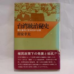 台湾統治秘史 : 霧社事件に至る抗日の全貌