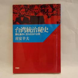 台湾統治秘史 : 霧社事件に至る抗日の全貌