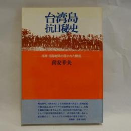 台湾島抗日秘史 : 日清・日露戦間の隠された動乱