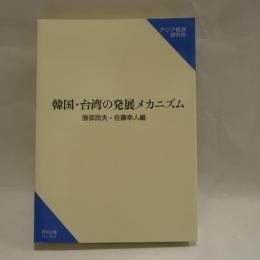 韓国・台湾の発展メカニズム