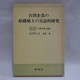 台湾企業の組織風土の実証的研究