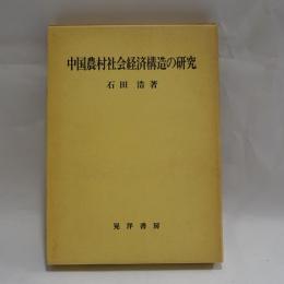 中国農村社会経済構造の研究