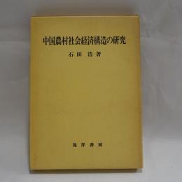 中国農村社会経済構造の研究