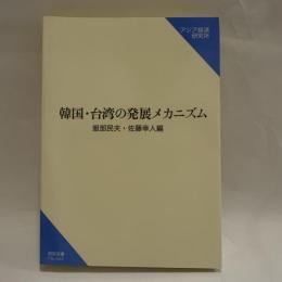 韓国・台湾の発展メカニズム