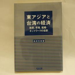 東アジアと台湾の経済 : 政府、市場、組織・ネットワークの役割