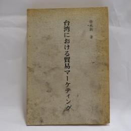 台湾における貿易マーケテイングに関する研究