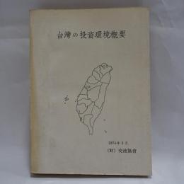 台湾の投資環境概要　