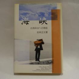 海峡 : 台湾政治への視座