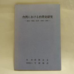 台湾における台湾史研究 : 制度・環境・成果:1986-1995