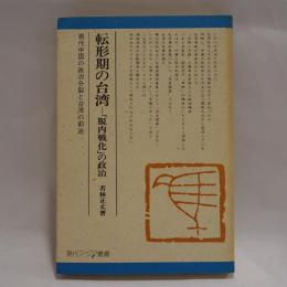 転形期の台湾 : 「脱内戦化」の政治