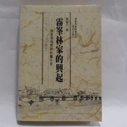 霧峰林家的興起：從渡海拓荒到封疆大吏（1729-1864）
