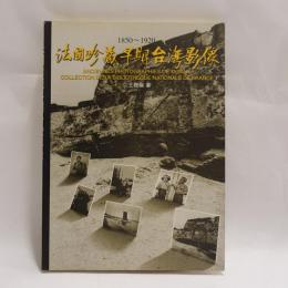 法國珍藏早期台湾影像: 1850-1920