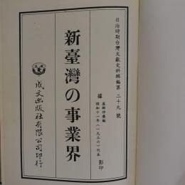 新臺灣の事業界　【復刻版】