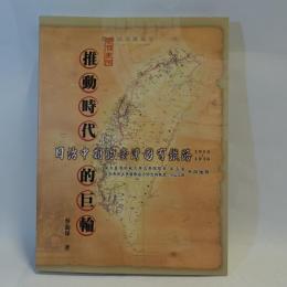 推動時代的巨輪：日治中期的臺灣國有鐵路1910-1936