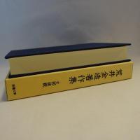 荒井金造著作集 : 支那雜觀