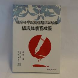 日本の中国侵略期における植民地教育政策