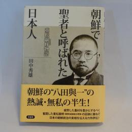 朝鮮で聖者と呼ばれた日本人 : 重松マサ修物語