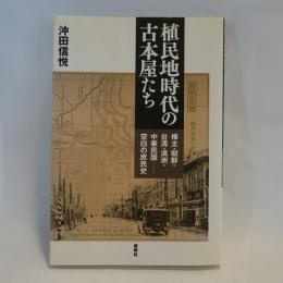 植民地時代の古本屋たち : 樺太・朝鮮・台湾・満州・中華民国-空白の庶民史