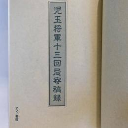 児玉将軍十三回忌寄稿録
