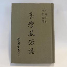 台湾風俗誌 【中文版】
