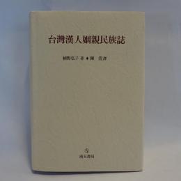 台湾漢人姻親民族誌