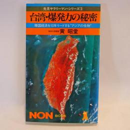 台湾・爆発力の秘密