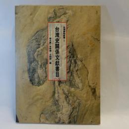 台湾史関係文献書目 1984-1988