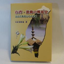 台湾・激動の戦後史 : 二二八事件とその前後