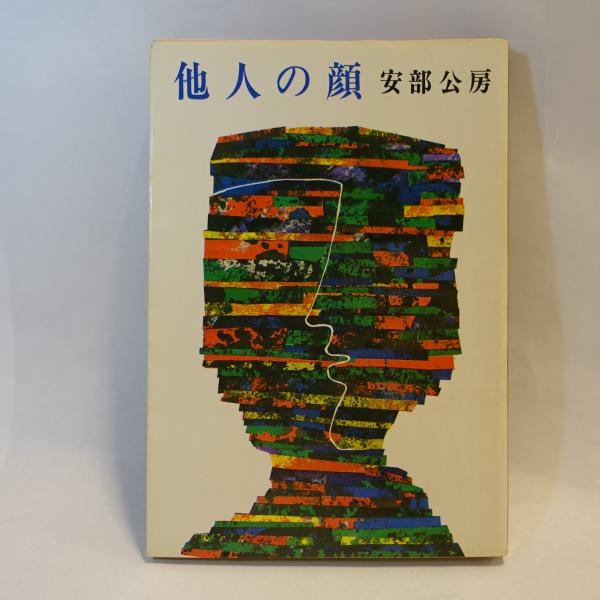 安部公房 文庫まとめ売り Amazon.co.jp: 他人の顔 (新潮文庫) : 公房, 安部: 本