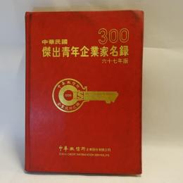 傑出青年企業家名錄 67年版