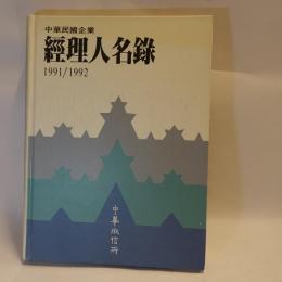 中華民國企業經理人名錄　1991/1992