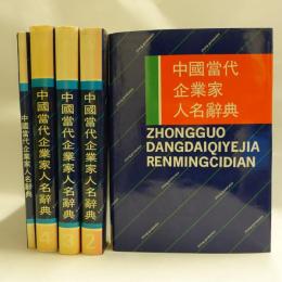 中國當代企業家人名辭典