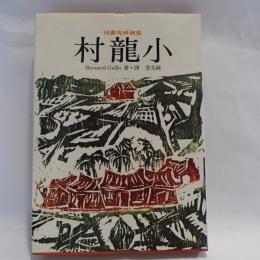 臺灣研究叢刊 小龍村