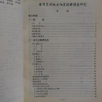 臺灣農村地主佃農經濟調查硏究