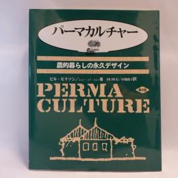 パーマカルチャー : 農的暮らしの永久デザイン