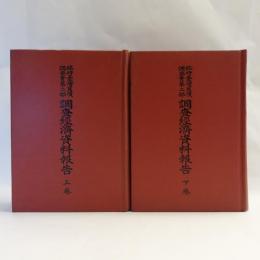 臨時臺灣舊慣調査會第二部調査經濟資料報告　上下　2冊　【復刻版】