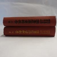 臨時臺灣舊慣調査會第二部調査經濟資料報告　上下　2冊　【復刻版】