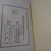 臨時臺灣舊慣調査會第二部調査經濟資料報告　上下　2冊　【復刻版】