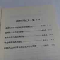 臺灣經濟史十一集 (臺灣研究叢刊第一一三種)