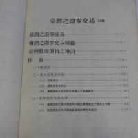 臺灣之證券交易　(臺灣研究叢刊第八十七種)