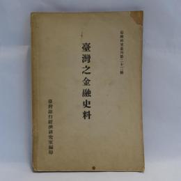 臺灣之金融史料　(臺灣研究叢刊第22種)