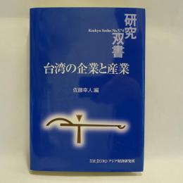 台湾の企業と産業