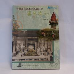 引領臺北走向世界舞台的 茶文化特刊